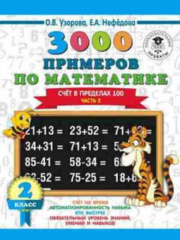 Книга 3000 примеров по математике 2кл. Счет в пределах 100 Ч. 2 Узорова О.В.,Нефедова Е.А., б-1271, Баград.рф